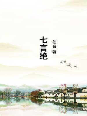 cover image of 七言绝